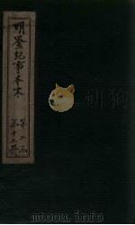明鉴纪事本末  卷62-65（1658 PDF版）