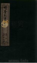 明鉴纪事本末  卷66-67（1658 PDF版）