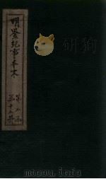 明鉴纪事本末  卷72-74（1658 PDF版）