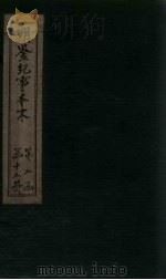 明鉴纪事本末  卷75-77（1658 PDF版）