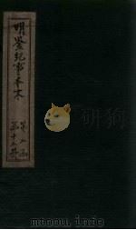 明鉴纪事本末  卷78-80（1658 PDF版）