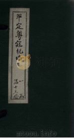 平定粤寇纪略  卷7（1875 PDF版）