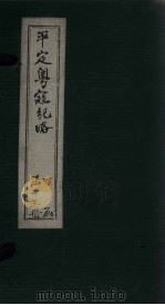 平定粤寇纪略  卷15（1875 PDF版）
