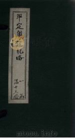 平定粤寇纪略  卷16（1875 PDF版）