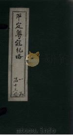 平定粤寇纪略  卷17-18（1875 PDF版）