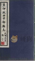 重印陕西中部县志  卷1（1935 PDF版）