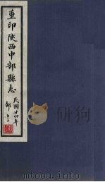 重印陕西中部县志  卷2（1935 PDF版）