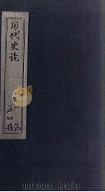 历代史论  卷1-6（1902 PDF版）