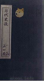 历代史论  卷7-10（1902 PDF版）
