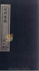历代史论  卷11-12（1902 PDF版）