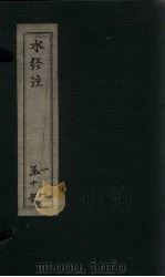 水经注 卷7-10 1753 PDF电子版封面 (汉)桑钦