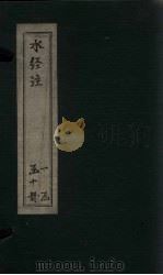 水经注 卷11-15 1753 PDF电子版封面 (汉)桑钦