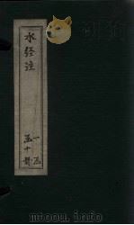 水经注  卷20-23（1753 PDF版）