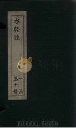 水经注  卷24-26（1753 PDF版）