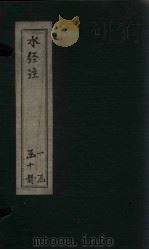 水经注 卷32-36 1753 PDF电子版封面 (汉)桑钦