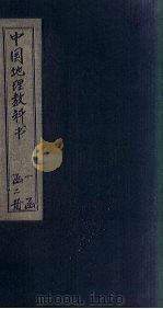 中国地理教科书  卷3（1905 PDF版）