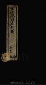 历代地理志韵编  卷2（1837 PDF版）