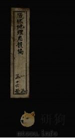 历代地理志韵编 卷3 1837 PDF电子版封面 (清)李兆洛