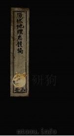 历代地理志韵编  卷4（1837 PDF版）