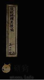 历代地理志韵编  卷6-7（1837 PDF版）