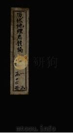 历代地理志韵编  卷8  上（1837 PDF版）