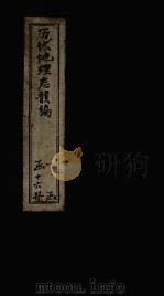 历代地理志韵编  卷10（1837 PDF版）
