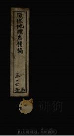 历代地理志韵编  卷12-13（1837 PDF版）
