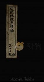 历代地理志韵编  卷16-17（1837 PDF版）