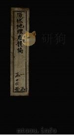 历代地理志韵编  卷20（1837 PDF版）