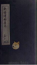 新续渭南县志  卷9（1892 PDF版）