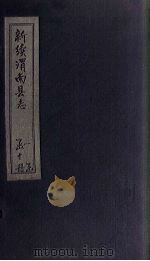 新续渭南县志  卷10  上（1892 PDF版）