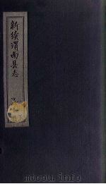 新续渭南县志  卷11-12（1892 PDF版）