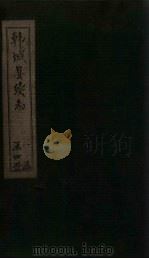 韩城县续志  卷1（1925 PDF版）