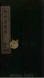 韩城县续志  卷2（1925 PDF版）