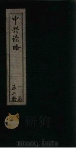 中兴论略  卷1-4（1911 PDF版）