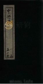 中兴论略  卷5-8（1911 PDF版）