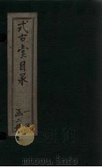 式古堂目录  卷1-6（1893 PDF版）