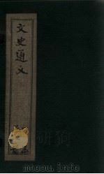 文史通义  卷1-2（1925 PDF版）
