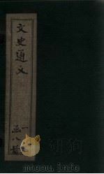 文史通义  卷3-4（1925 PDF版）