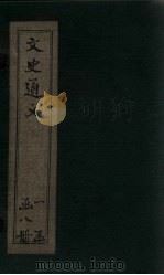 文史通义  卷5-6（1925 PDF版）