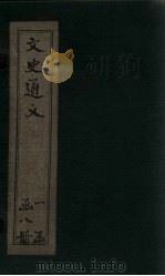 文史通义  卷8（1925 PDF版）