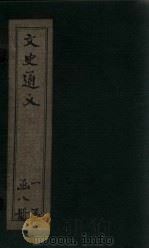 文史通义  卷9（1925 PDF版）