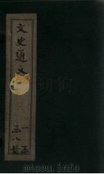 校雠通义  卷1-3（1925 PDF版）
