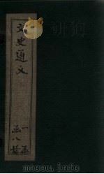校雠通义  卷4（1925 PDF版）