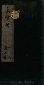 高僧传二集（ PDF版）