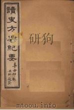 读史方舆纪要 卷5-9 1901 PDF电子版封面 禹景范