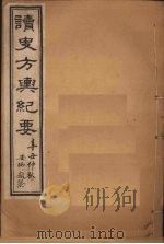 读史方舆纪要 卷16-18 1901 PDF电子版封面 禹景范