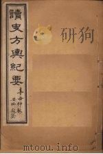 读史方舆纪要 卷19-21 1901 PDF电子版封面 禹景范