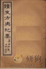 读史方舆纪要 卷34-38 1901 PDF电子版封面 禹景范