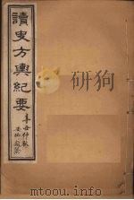 读史方舆纪要 卷39-41 1901 PDF电子版封面 禹景范